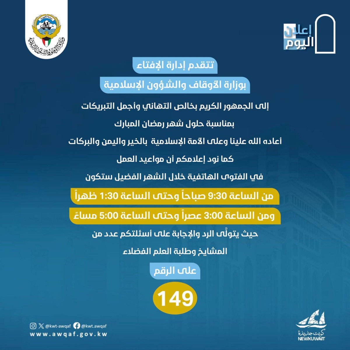 الأوقاف: الفتوى الهاتفية في رمضان  من ٩.٣٠ صباحا حتى ١.٣٠ ظهراً ومن ٣ عصراً  حتى ٥ مساء