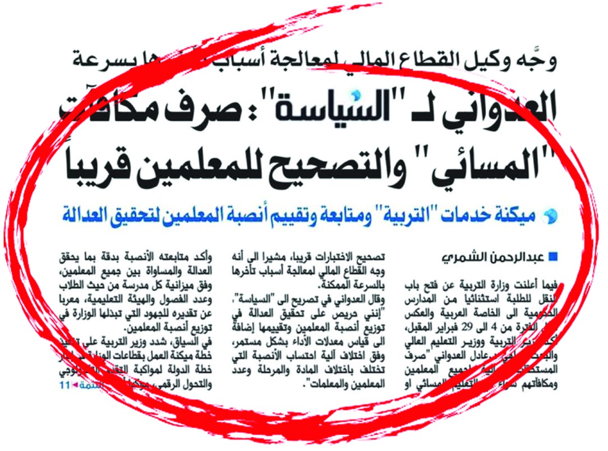 مكافآت التربية 18 مليوناً والصرف الأسبوع المقبل