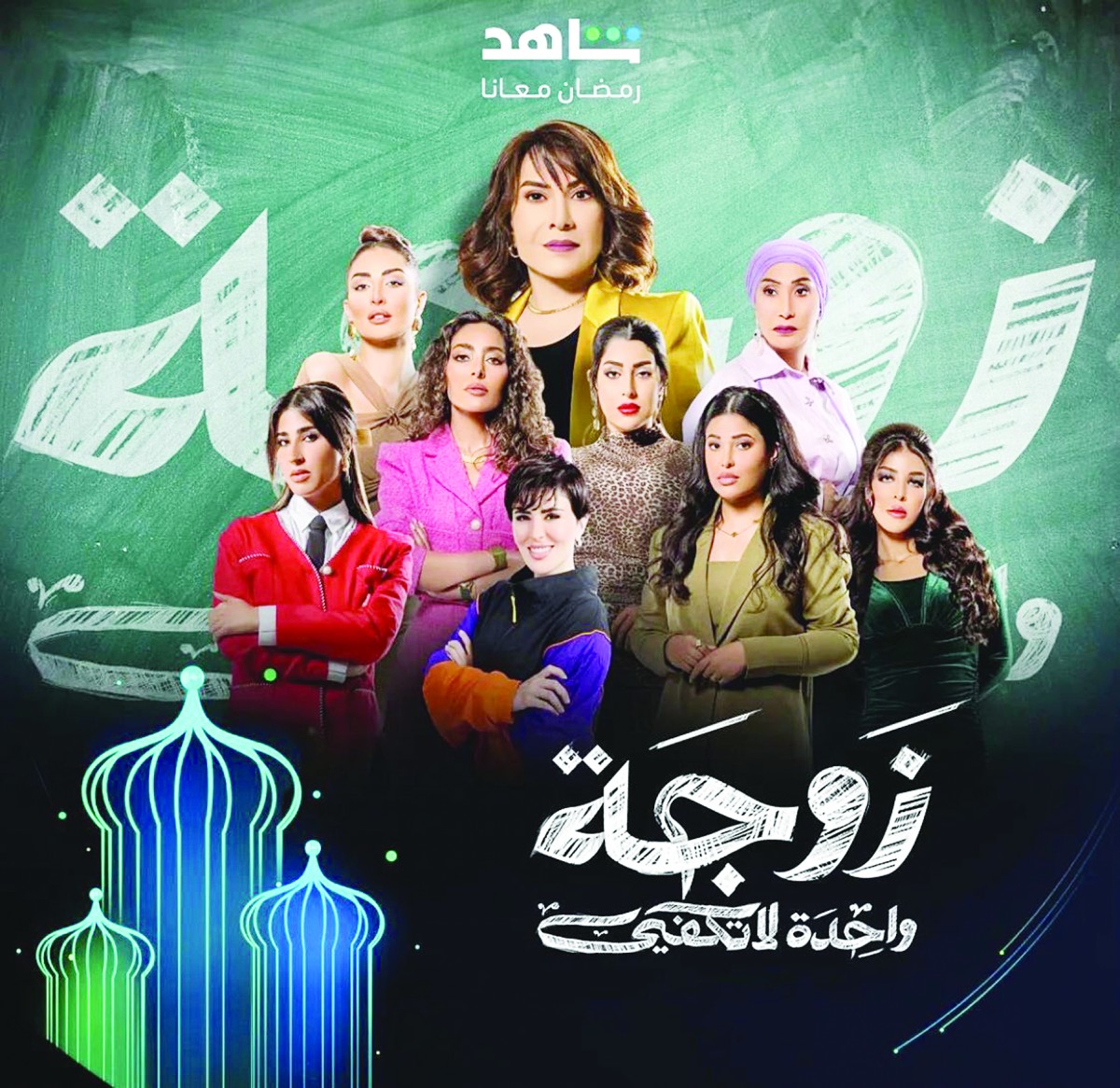 'زوجة واحدة لا تكفي' اختصر الزمن... وبهبهاني بداية موفقة