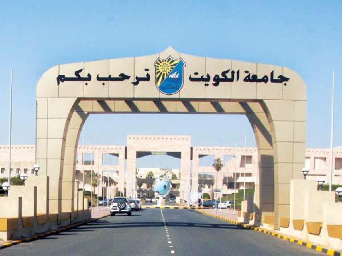 جامعة الكويت تعلن عن وظائف إدارية وفنية شاغرة