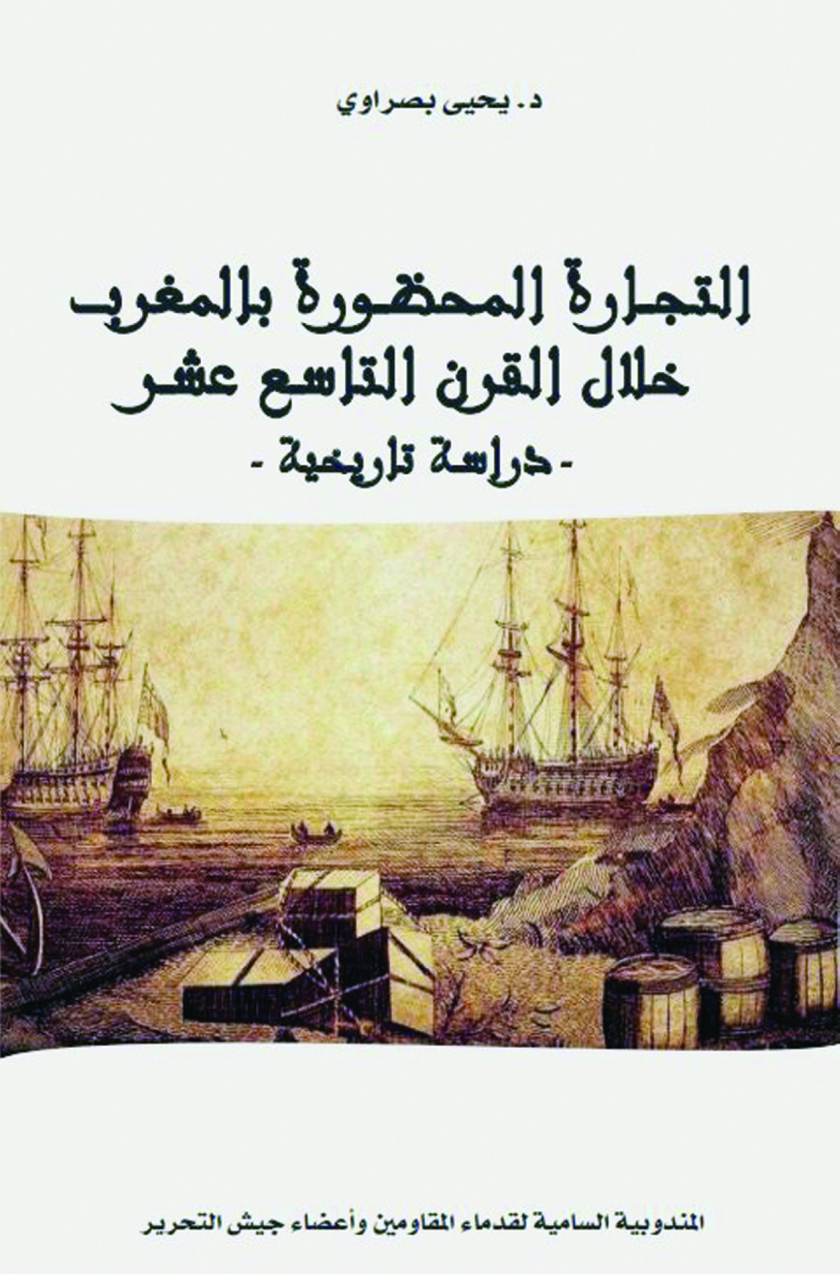 تجارة المغرب خلال القرن الـ19