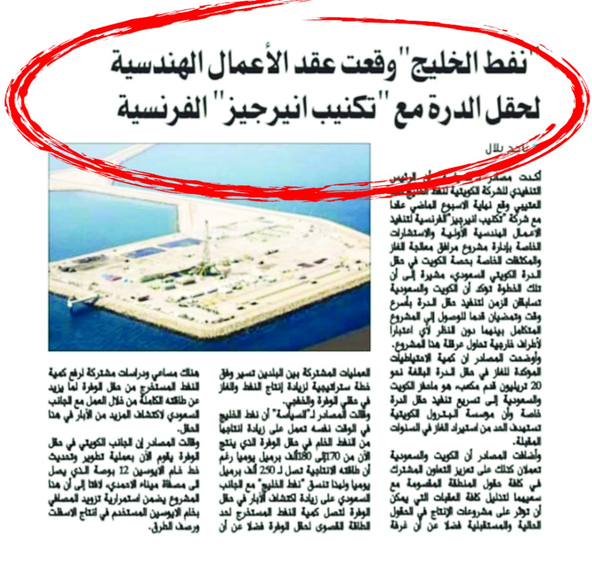 تأكيدا لما نشرته 'السياسة': 'نفط الخليج' توقع عقد الأعمال الهندسية الأولية لحقل الدرة