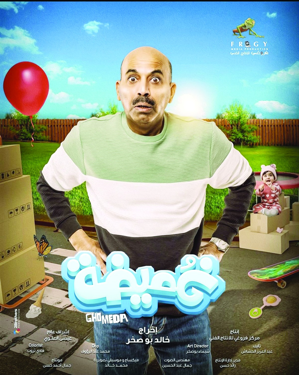 طارق العلي بين 'غُميضة' و'البيت المقلوب'