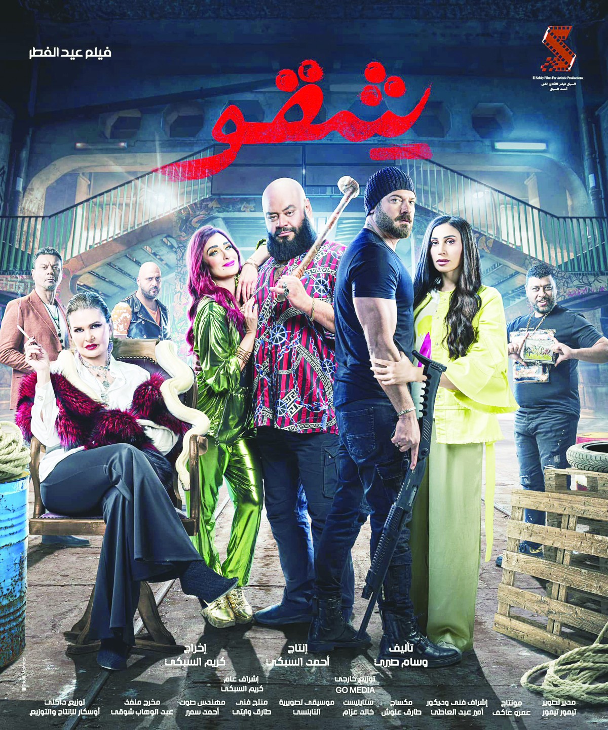 'شقو' فيلم كوميدي إنساني حافل بالجريمة والأكشن