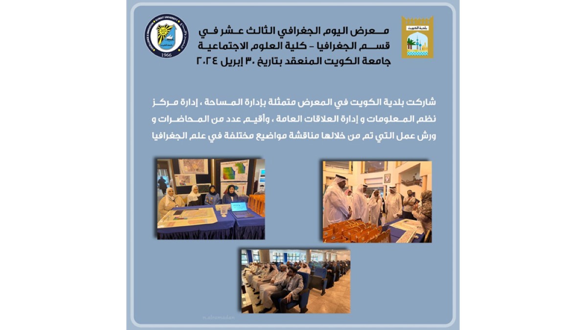 البلدية شاركت في  في فعالية 'اليوم الجغرافي 13 '