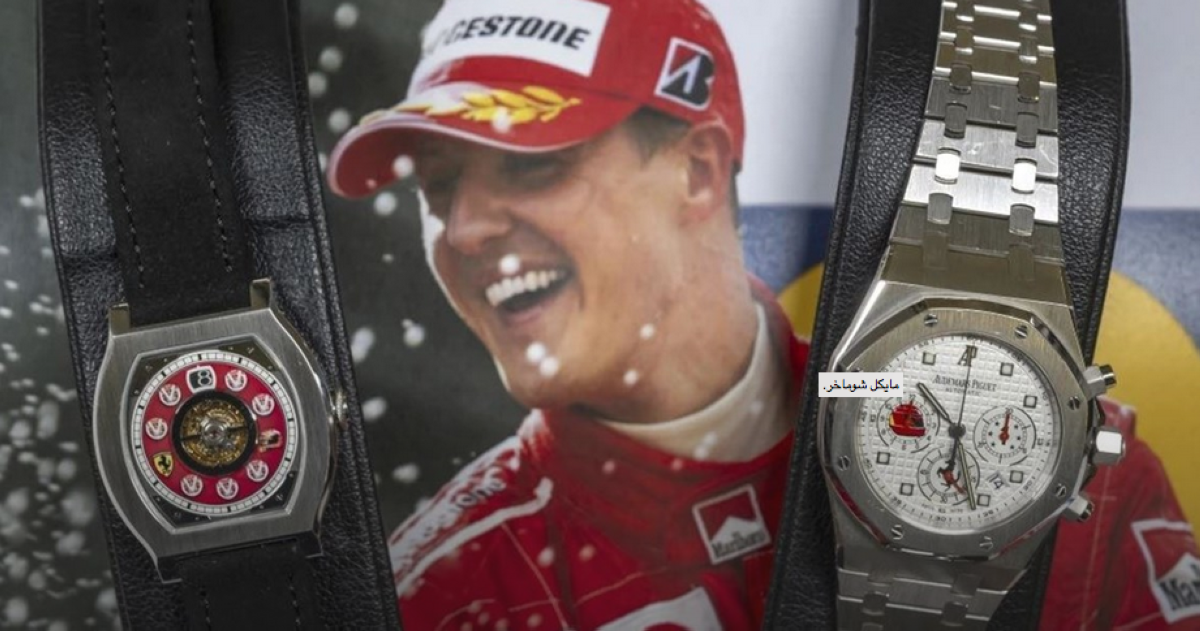 بيع ثماني ساعات للأسطورة شوماخر بأكثر من 4 ملايين دولار بمزاد في جنيف