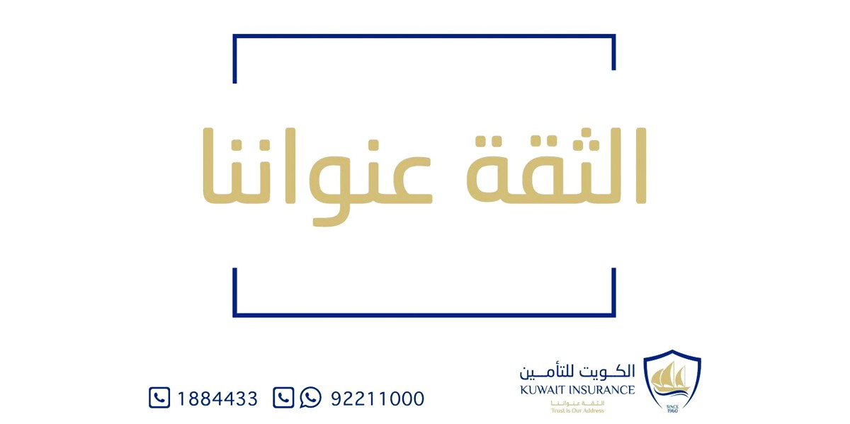 'الكويت للتأمين' تُطلق شعارها الجديد 'الثقة عنواننا'