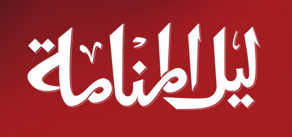 'ليل المنامة' استحضر أجمل ما غنى سليمان زيمان!