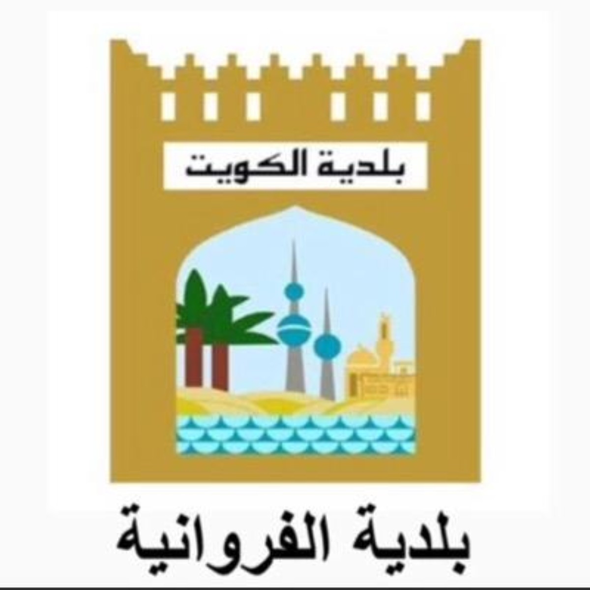 حملة ميدانية لبلدية الفروانية غدا