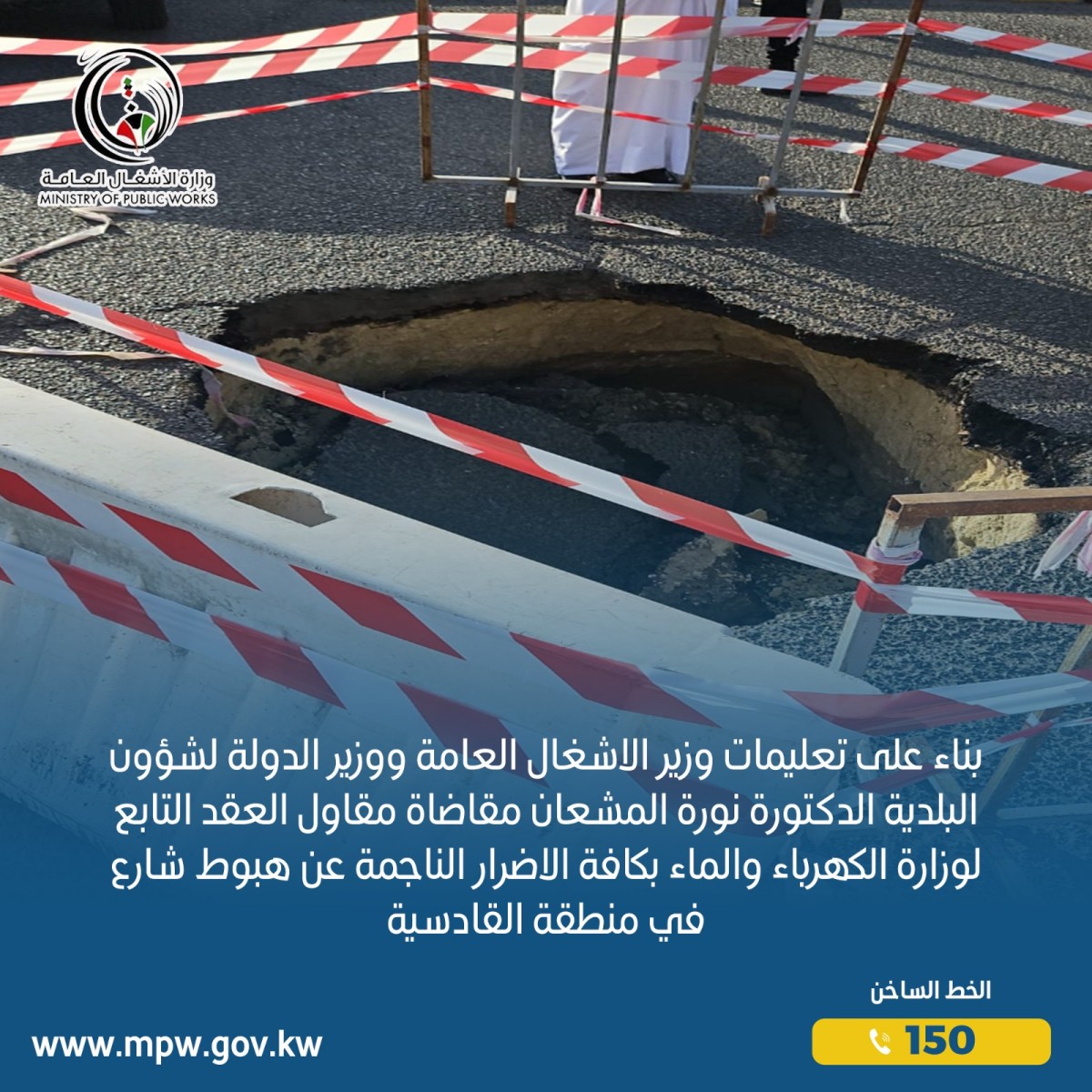 وزارة الأشغال : مقاضاة مقاول عن أضرار هبوط شارع في القادسية