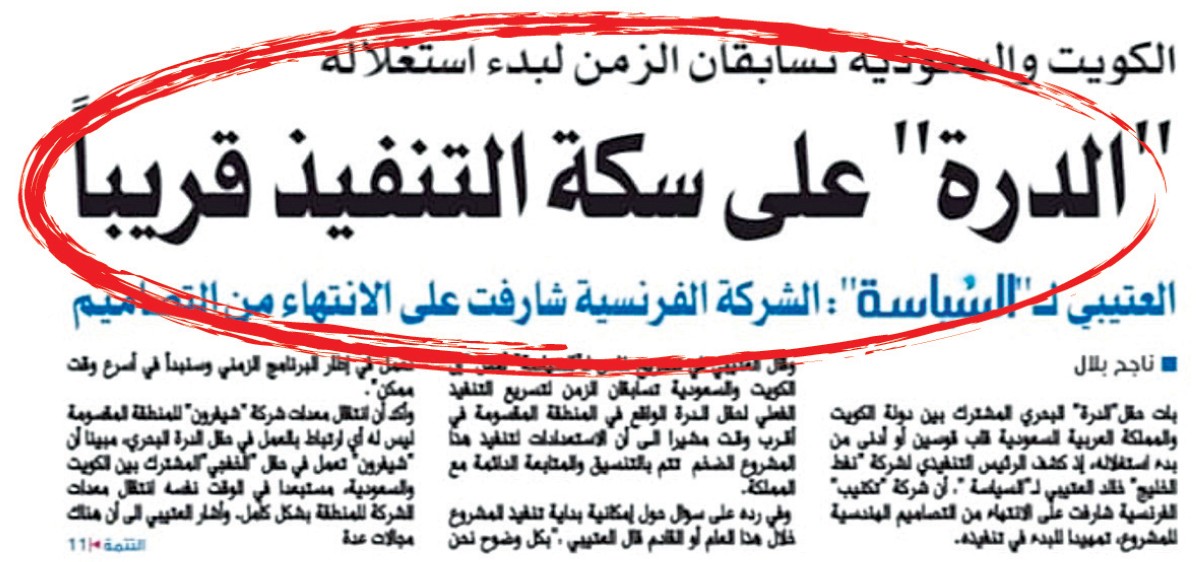 نواف الصباح : سنبدأ إجراءات أعمال حفر حقل 'الدرة' نهاية 2024