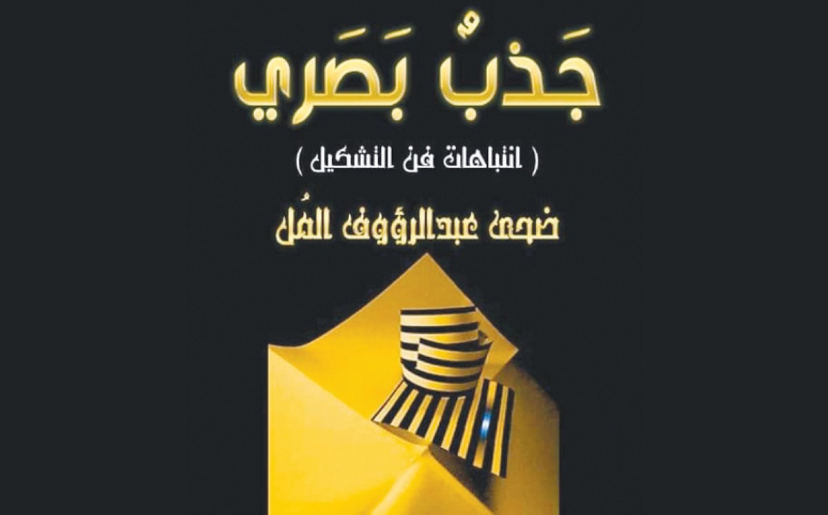 'جذب بصري' إصدار جديد للبنانية ضحى عبدالرؤوف