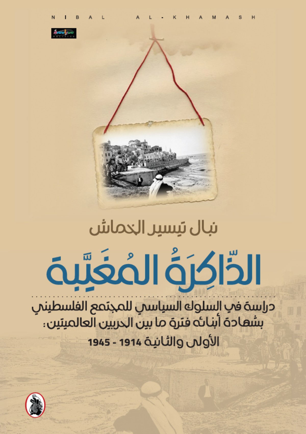 'الذاكرة المغيبة'...  دراسة في السلوك السياسي للمجتمع الفلسطيني
