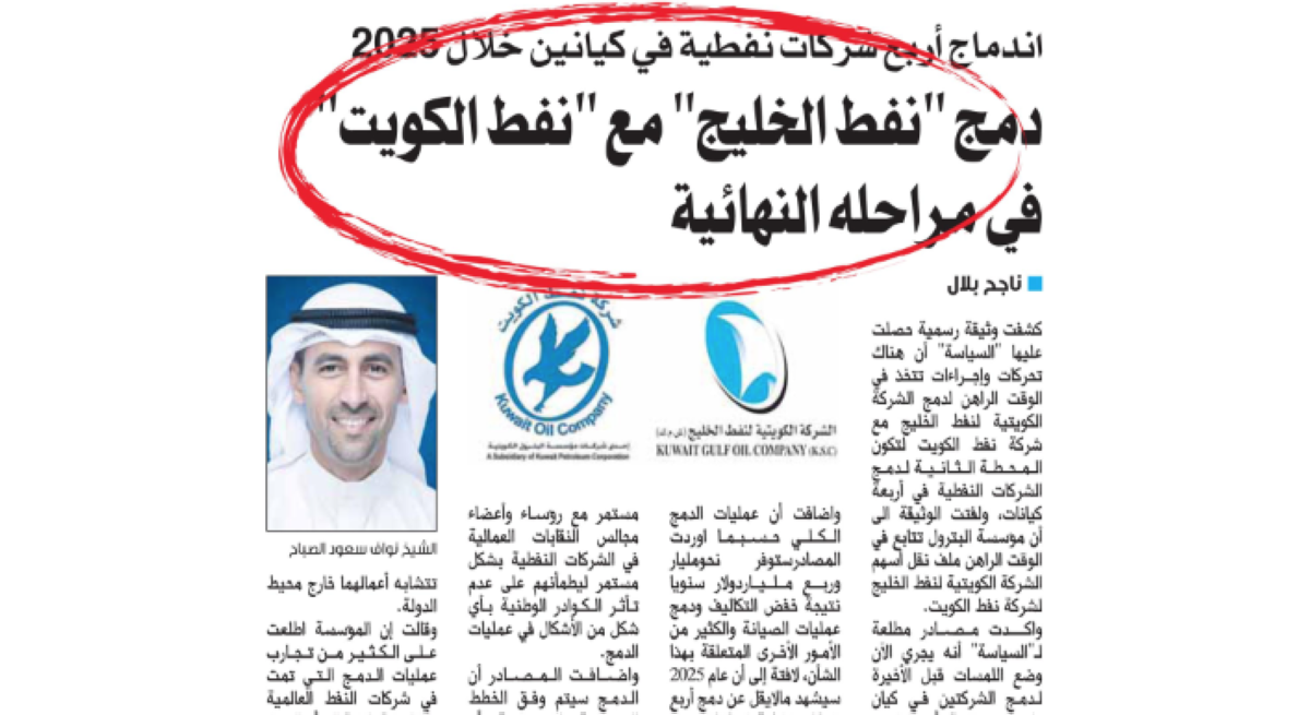 'البترول' توافق على دمج  'نفط الخليج' مع 'نفط الكويت'