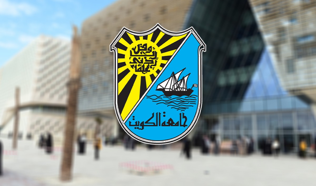 جامعة الكويت تعلن عدد المقبولين في الكليات والنسبة الدنيا للقبول