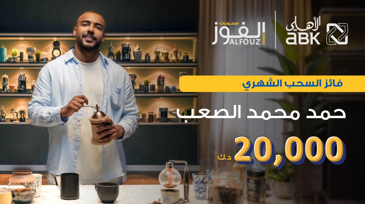 'الأهلي': حمد الصعب يحصد 20 ألف دينار في سحب الفوز