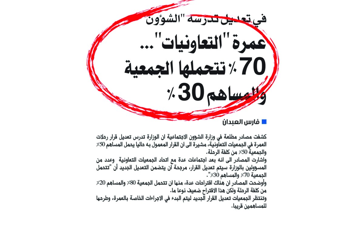 الحويلة: الجمعيات التعاونية تغطي 70% من تكلفة رحلة  العمرة للمساهم