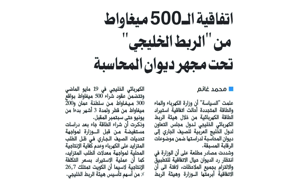 'المحاسبة' ردّ اتفاقية استيراد الطاقة من 'الربط الخليجي'
