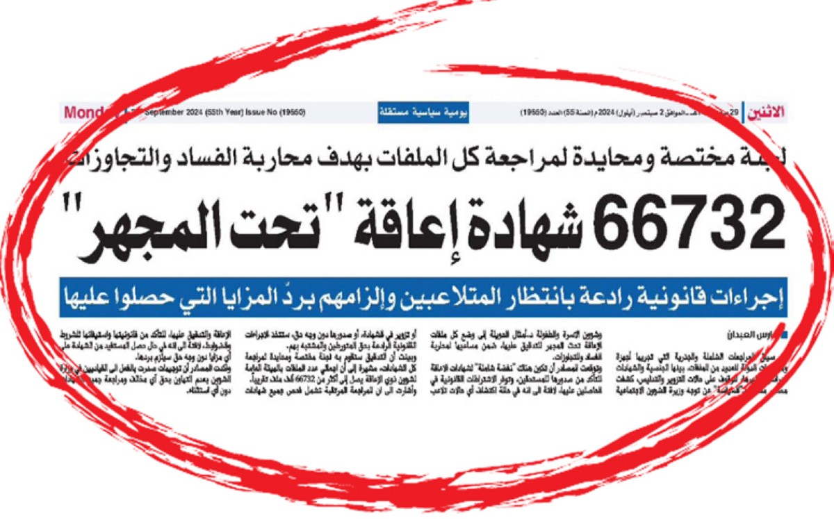 الشروع بـ'فلترة' ملفات 'المعاقين'