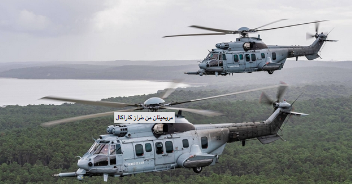 المغرب يبحث عقداً للحصول على مروحيات 'كاراكال' الفرنسية