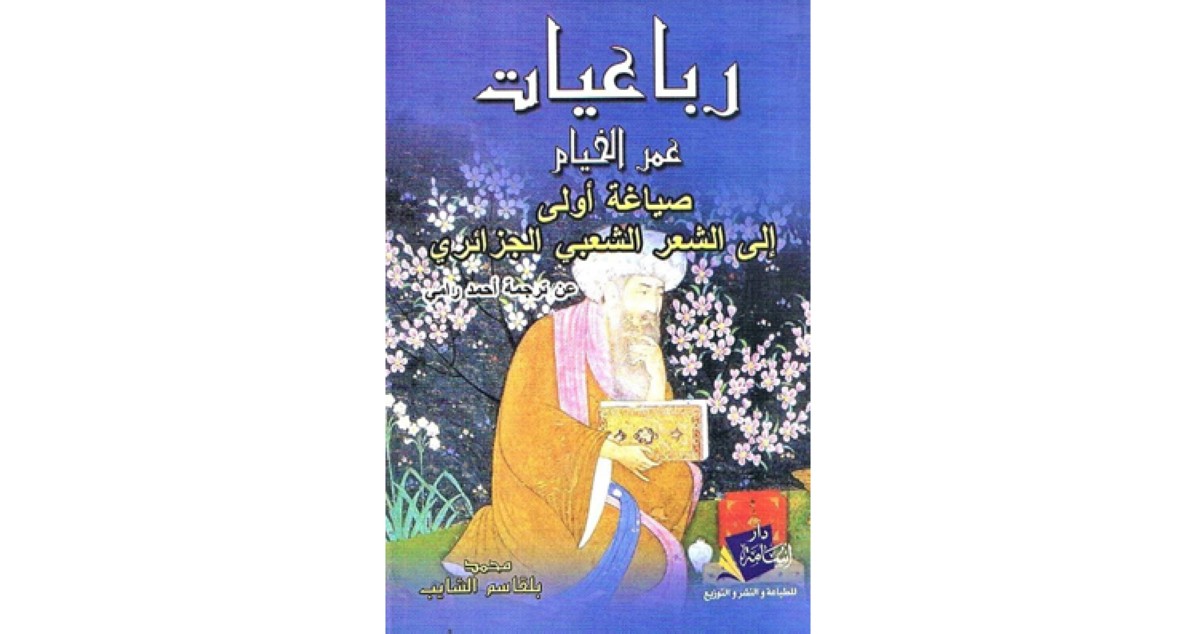 'رباعيات الخيام' إلى المحكية الجزائرية