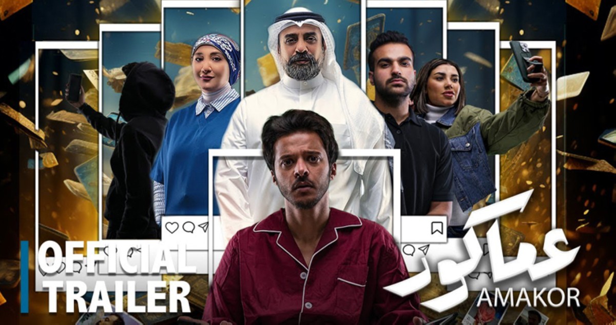 'عماكور' الكويتي أفضل فيلم في'الشارقة السينمائي الدولي'