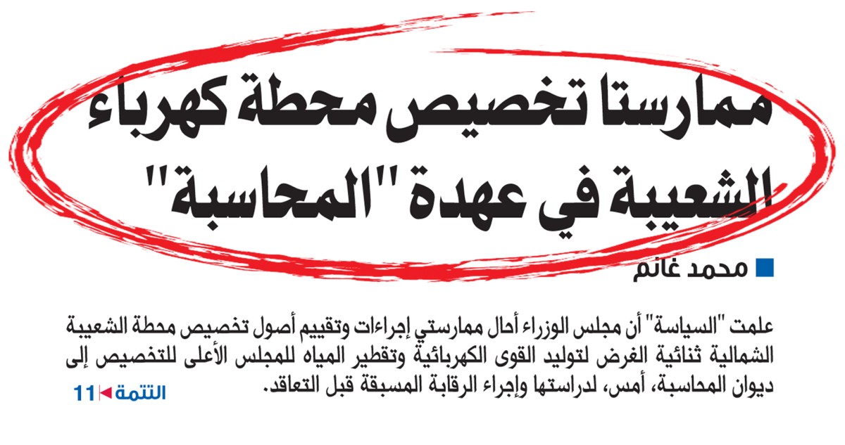 ضوء أخضر لـ'الأعلى للتخصيص'  لتقييم أصول محطة كهرباء 'الشعيبة الشمالية