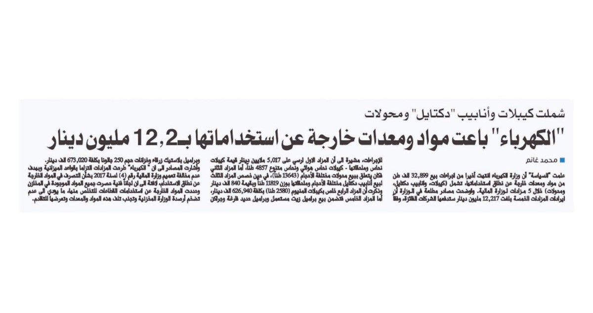 الموافقة على 4 مزادات لـ' الكهرباء' لبيع مواد غير مستخدمة بـ 7.139 مليون دينار