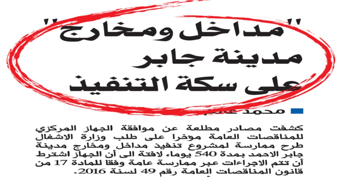طرح ممارسة تنفيذ مداخل ومخارج مدينة جابر الأحمد