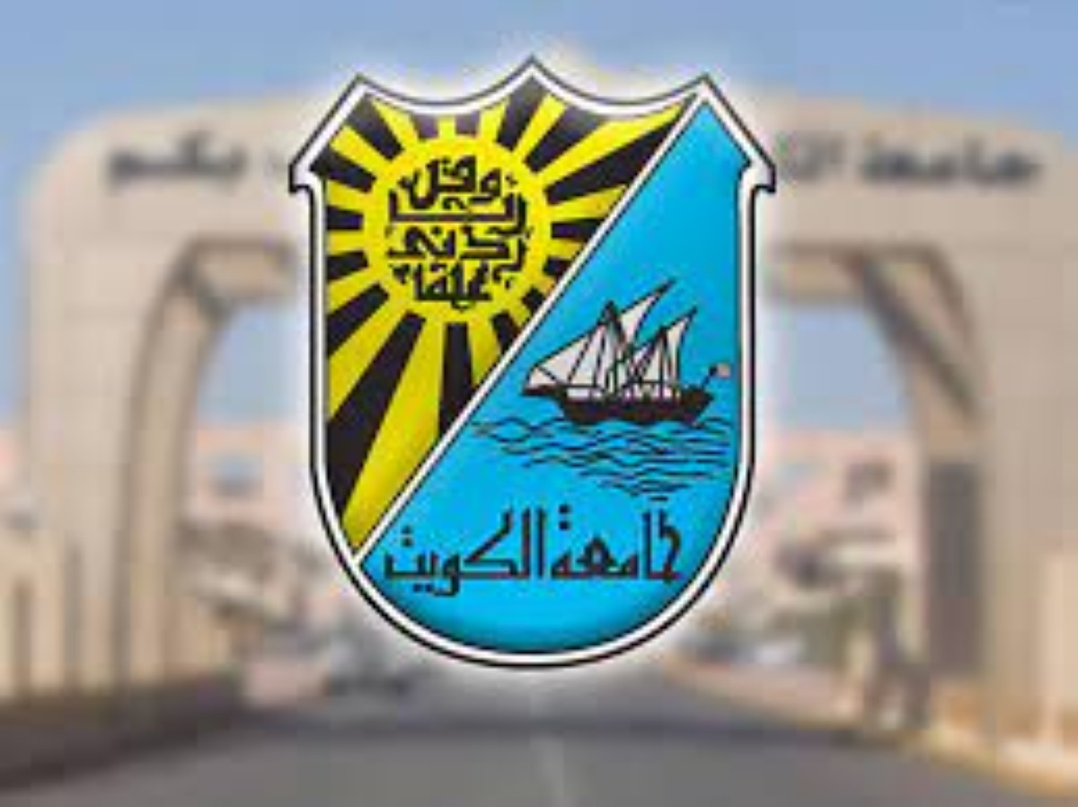 مجلس جامعة الكويت يعتمد خطة البعثات