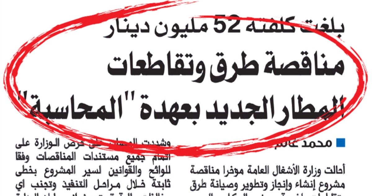 موافقة مشروطة من 'المحاسبة'  على تطوير طرق المطار