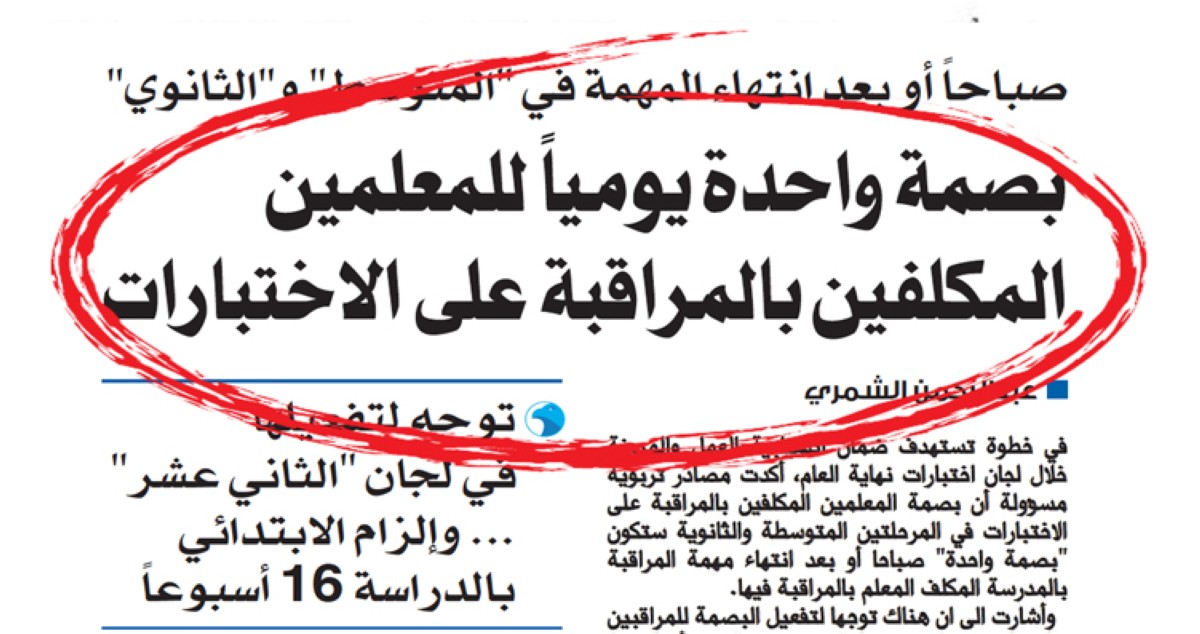 بصمة واحدة لمراقبي اختبارات النقل وإعفاء المكلفين بلجان 'الثاني عشر'