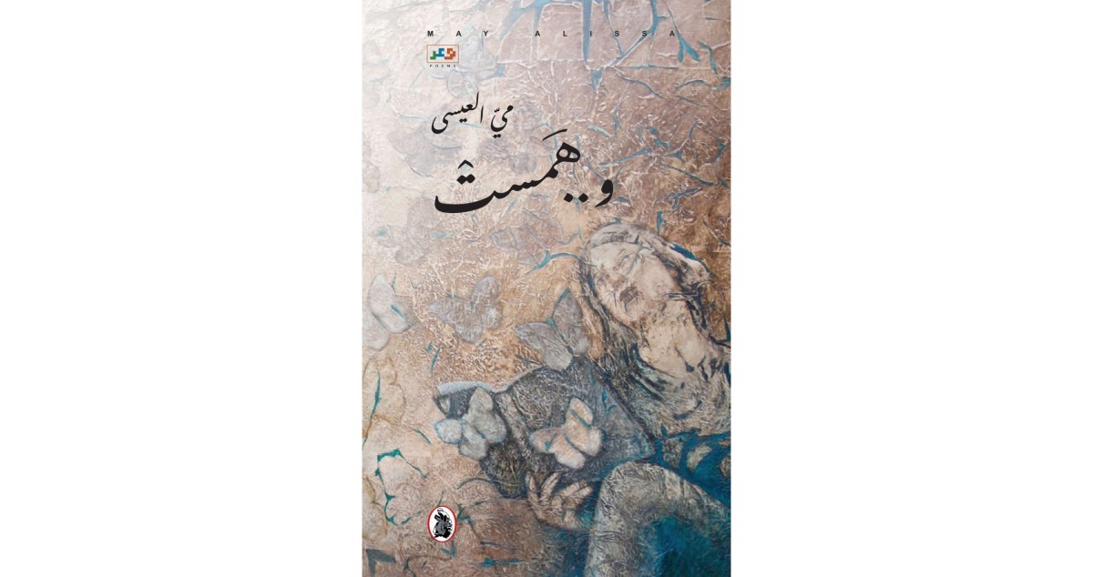 'و... همست '... ديوان للشاعرة مي العيسى