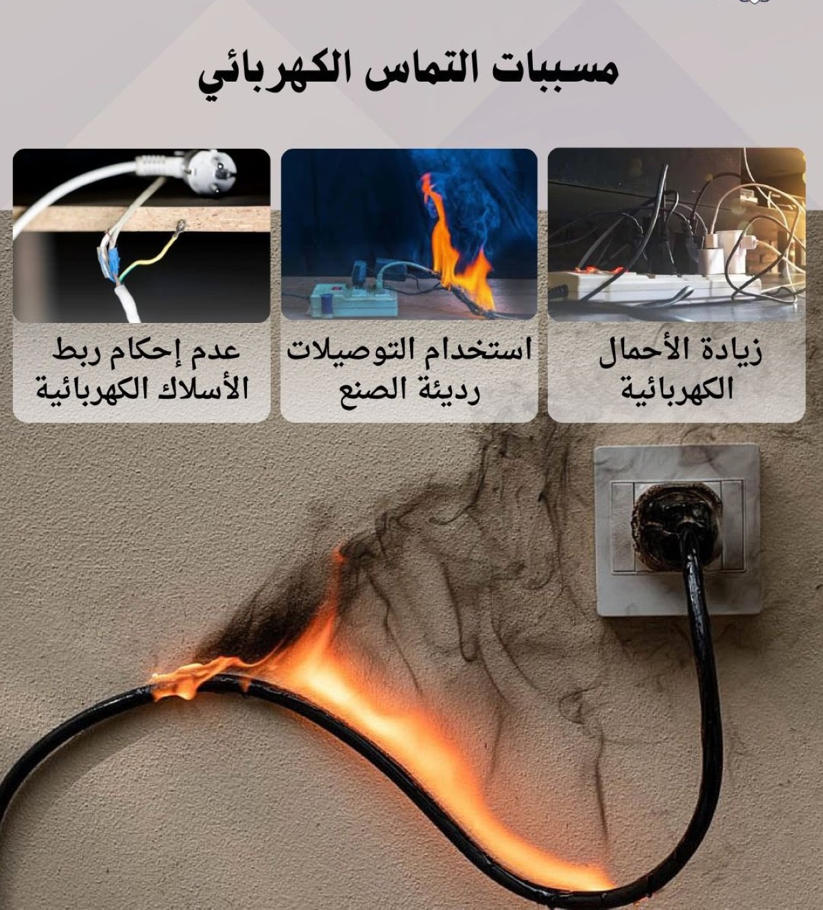 ثلاثة أسباب رئيسية لحدوث التماس الكهربائي