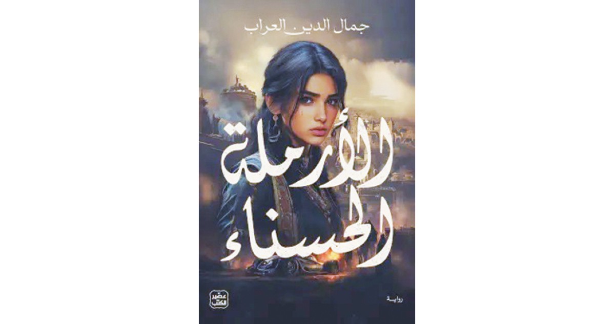 جمال الدين العراب يسرد حكاية 'الأرملة الحسناء'