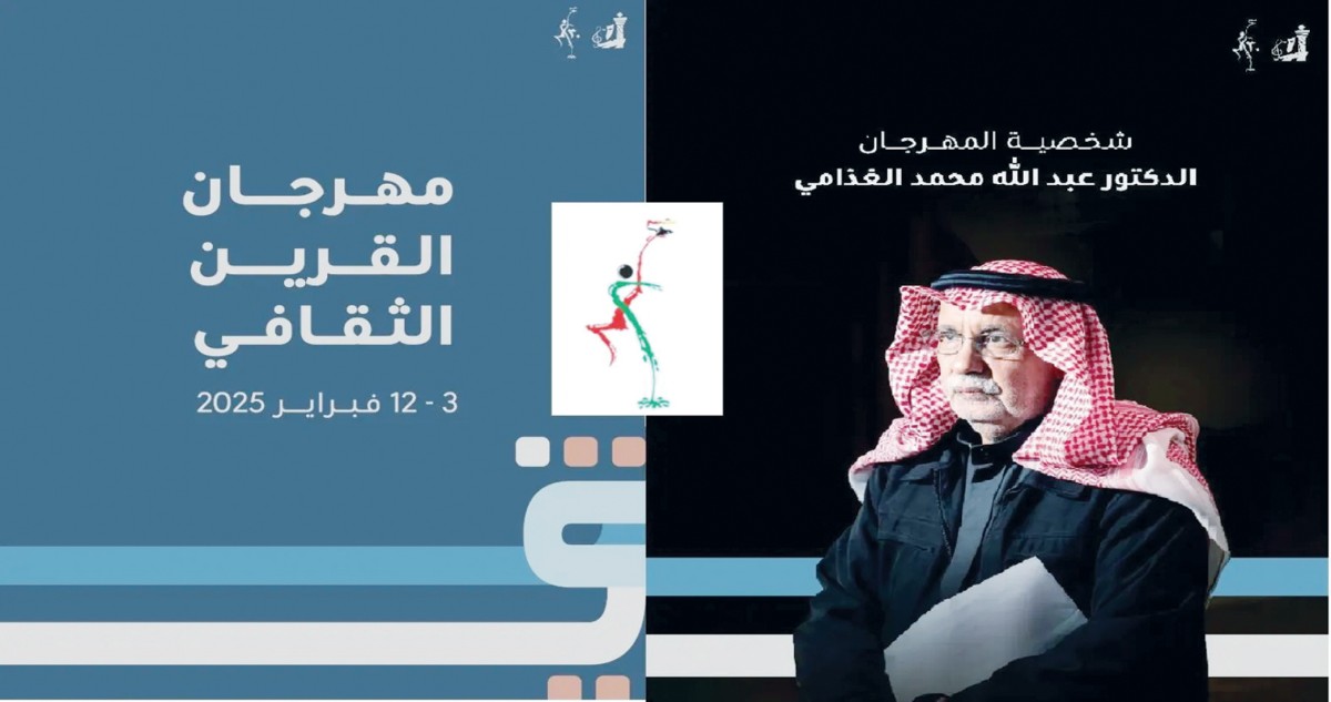 'القرين الثقافي' يحتفي بالغذامي والبابطين ويواجه تحديات المستقبل