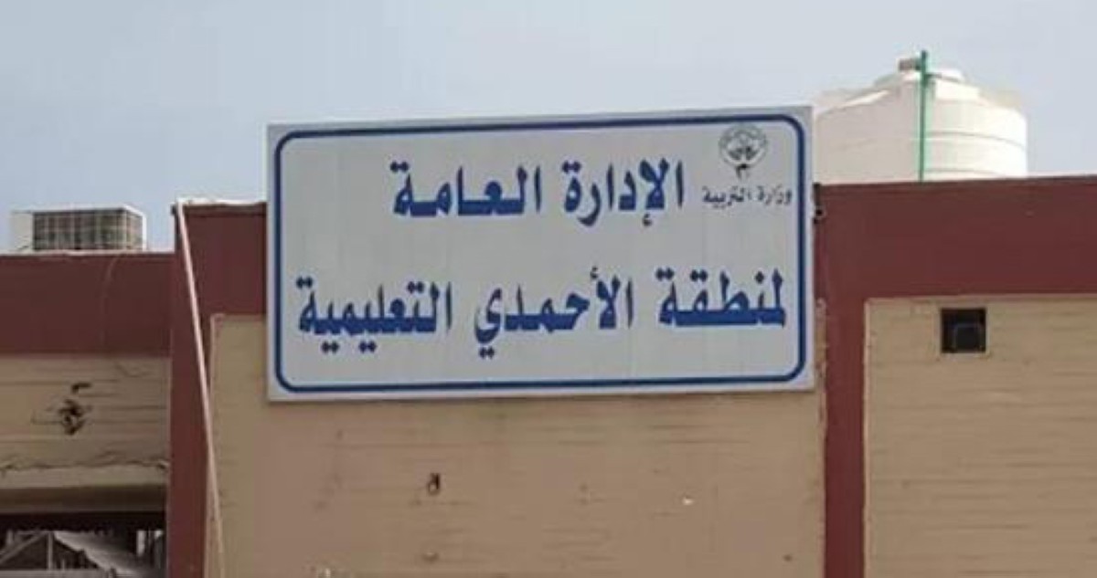 ارتباك في'الأحمدي التعليمية' لخلوها من المديرين منذ أسبوعين