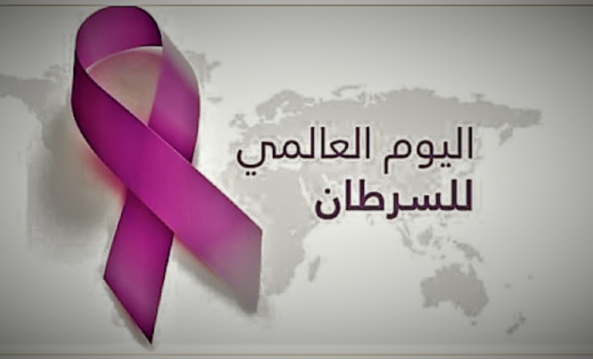 في اليوم العالمي للسرطان..جهود رسمية ومجتمعية للتوعية بالمرض والحد منه والتخفيف من معاناة المصابين به