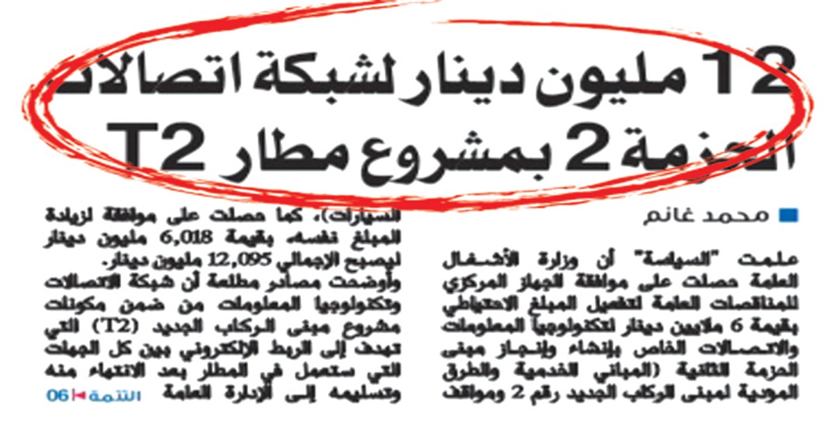 إحالة 12 مليون دينار لشبكة اتصالات مطار T2 إلى'المحاسبة'