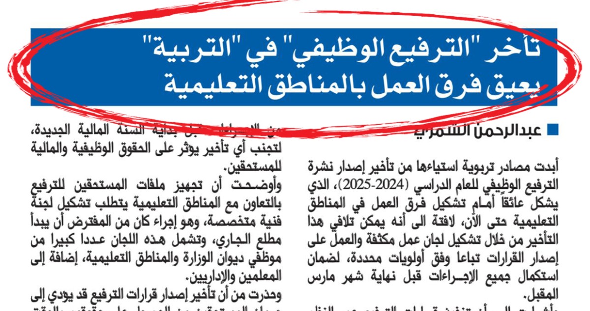 'التربية' تعتمد تشكيل فرق العمل الفنية للترفيع الوظيفي