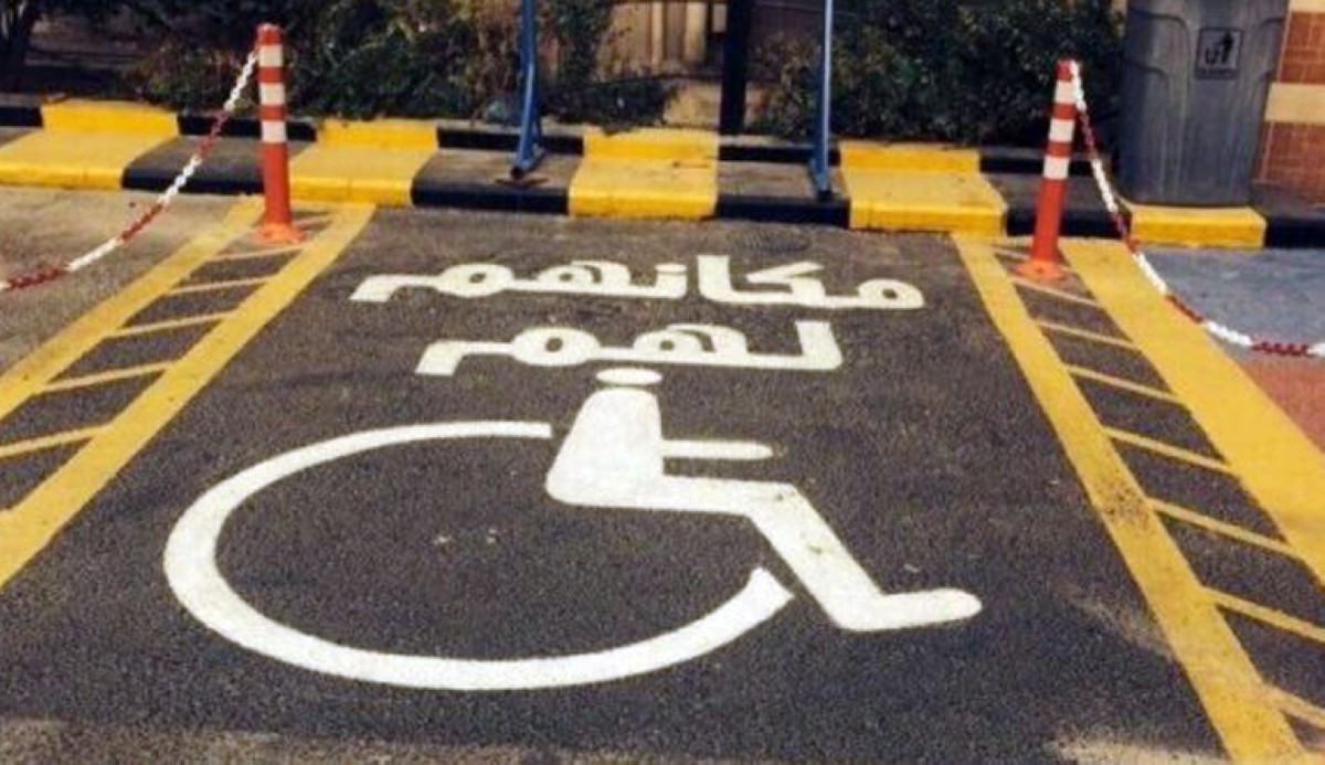 وزارة الداخلية: مواقف المعاقين لهم.. والعقوبة الجديدة لمن يقف فيها تصل للحبس 3 سنوات والغرامة ألف دينار