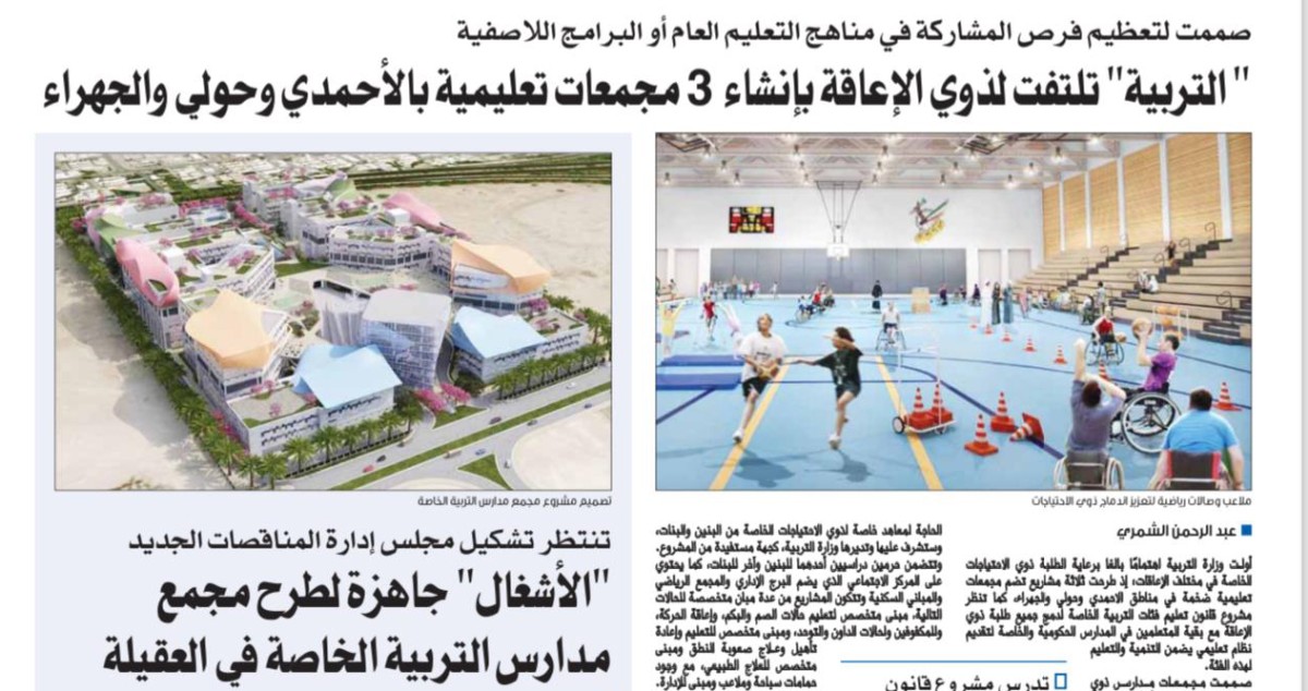 149 مليون دينار لإنشاء مجمع مدارس التربية الخاصة في العقيلة