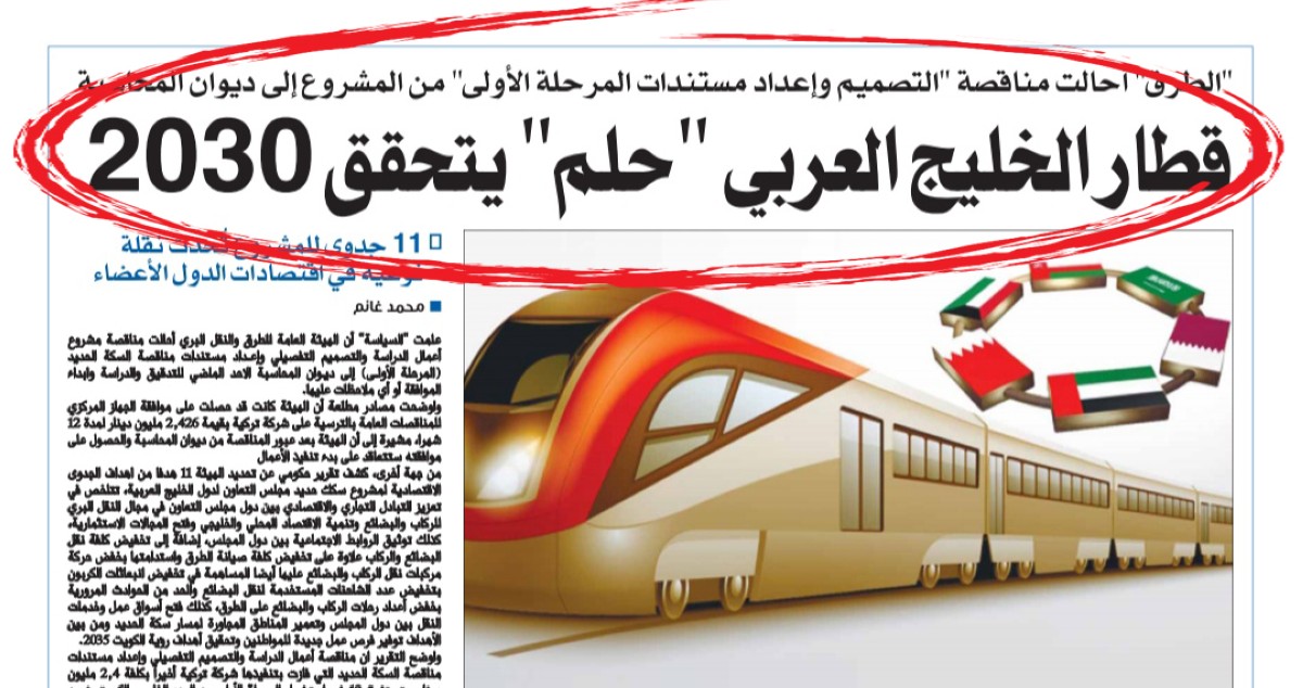 دراسة المرحلة الأولى للسكة الحديد 'دربها أخضر'