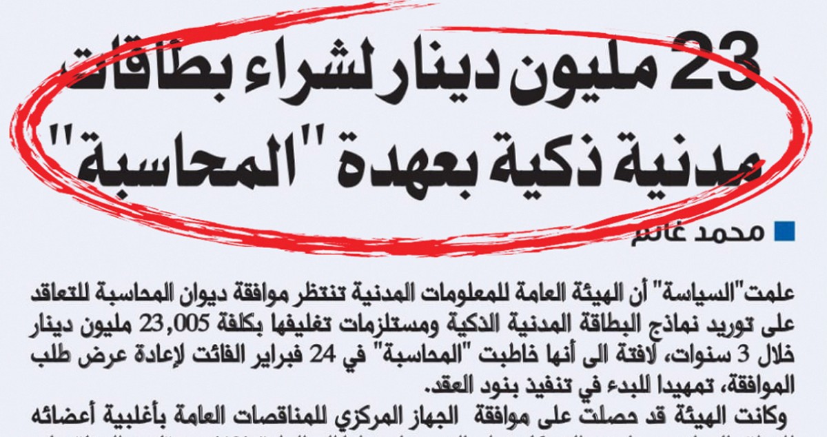 ضوء أخضر من 'المحاسبة' لشراء بطاقات مدنية بـ23 مليون دينار