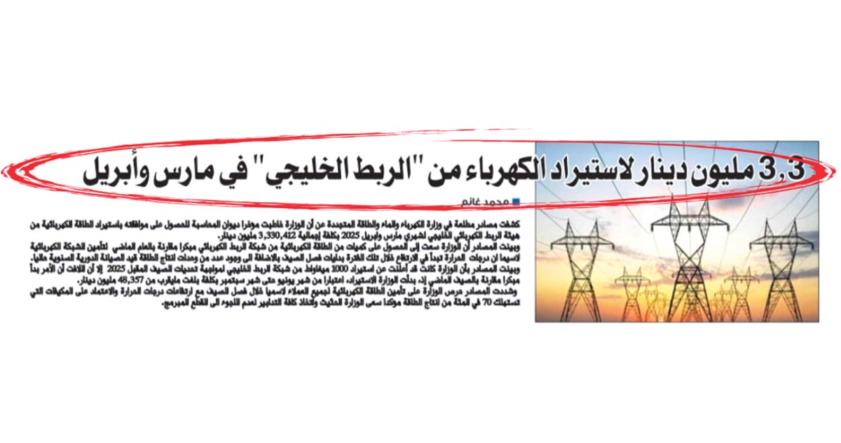 إقرار استيراد الطاقة من'الربط الخليجي' بـ 3.3 مليون دينار