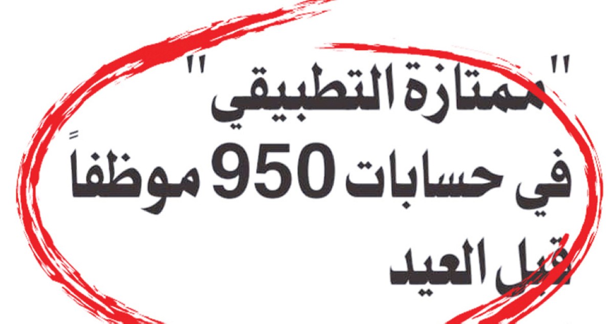 'ممتازة' 950 موظفاً بـ'التطبيقي' في حساباتهم