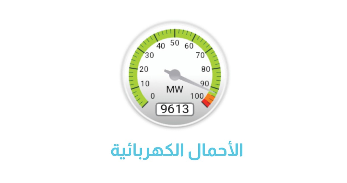 مؤشر الأحمال... 'أخضر'
