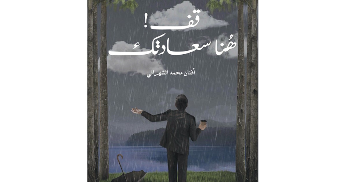 'قف هُنا سعادتك'... جديد أفنان الشهراني