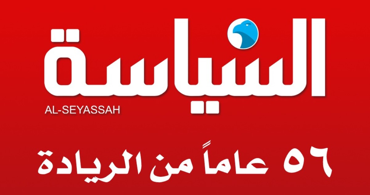 'السياسة': 56 عاماً في قلب الحدث