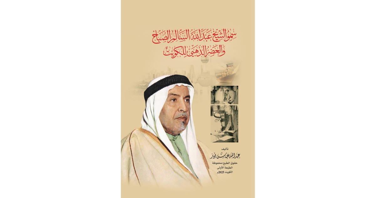 بوير يتجول تاريخياً في سيرة الشيخ عبدالله السالم والعصر الذهبي للكويت